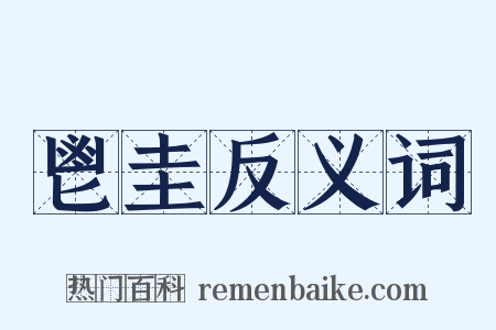 鬯圭反义词是什么意思的图片